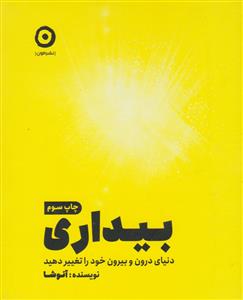 بيداري - دنياي درون و بيرون خود را تغيير دهيد