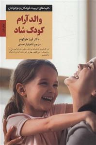 والد آرام كودك شاد