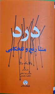 درد - منشا رنج و تلخکامی