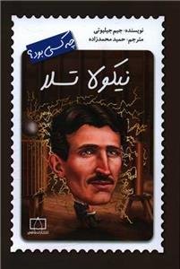 نیکولا تسلا چه کسی بود؟