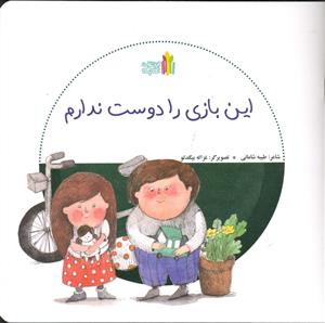 این بازی را دوست ندارم