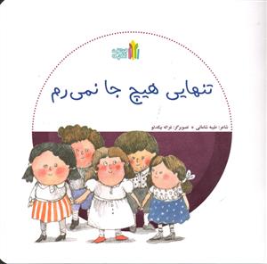 تنهایی هیچ جا نمی روم