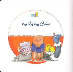 مامان بیا بابا بیا