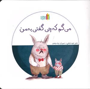 می گم که چی گفتی به من