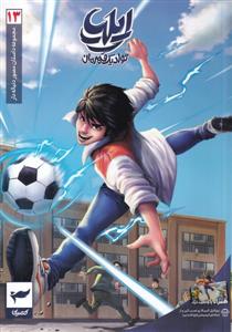 ایلیا تولد یک قهرمان 13