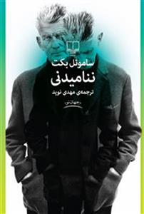 ننامیدنی