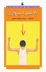 35 کیلو امیدواری