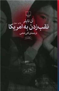 نقب زدن به امریکا