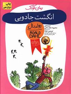 انگشت جادویی