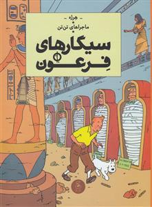 ماجراهای تن‌تن 4 - سیگارهای فرعون