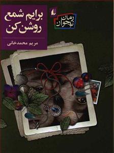 برایم شمع روشن کن