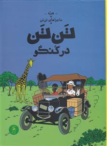 ماجراهای تن‌تن 2 - تن‌تن در کنگو