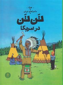 ماجراهای تن‌تن 3 - تن‌تن در امریکا