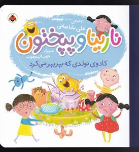 نارینا و پپختون - کادوی تولدی که بپر بپر می‌کرد