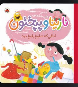 نارینا و پپختون - اتاقی ک شلوغ پلوغ بود