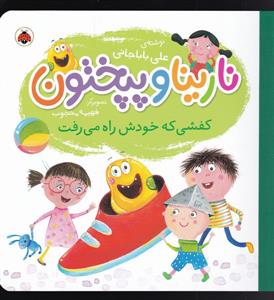 نارینا و پپختون - کفشی که خودش راه می‌رفت