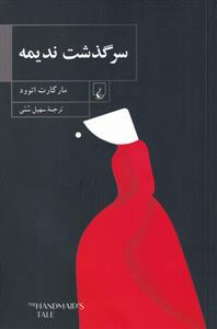 سرگذشت ندیمه