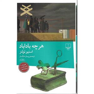 هر چه باداباد