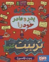 قصه های با پدر و مادر 1  چگونه پدر و مادر خود را تربیت کنیم