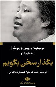 ادبيات بزرگان - بگذار سخن بگویم