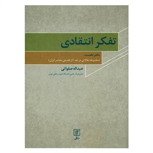 تفکر انتقادی - مجموعه مقالاتی در نقد آثار فلسفی معاصر ایران