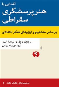 آشنایی با هنر پرسشگری سقراطی - بر اساس مفاهیم و ازار های تفکر انتقادی