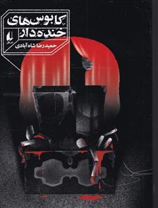 کابوس های خنده دار