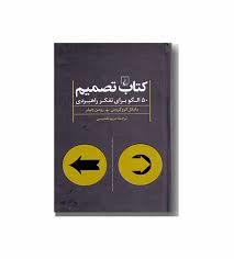 کتاب تصمیم 50 الگو برای تفکر راهبردی