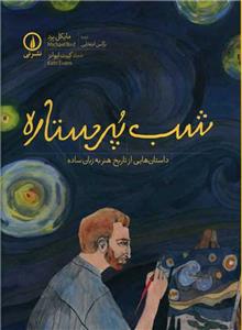 شب پر ستاره - داستان هایی از تاریخ هنر به زبان ساده