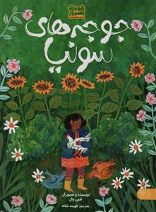 جوجه های سونیا