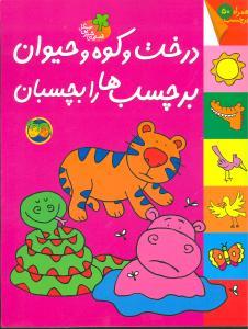 قصه های شیرین جنگل - درخت و کوه و حیوان برچسب ها را بچسبان