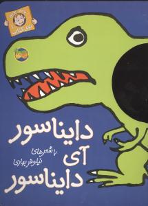 با سر بریم توی کتاب 1 - دایناسور آی دایناسور