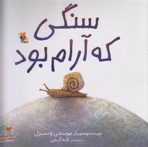 سنگي كه آرام بود