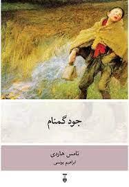 جود گمنام