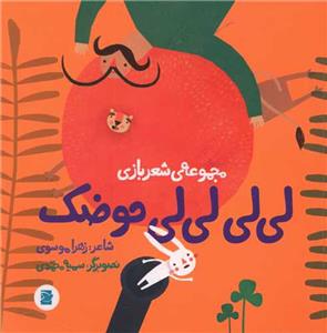 مجموعه‌ی شعربازی - لی‌لی لی‌لی حوضک