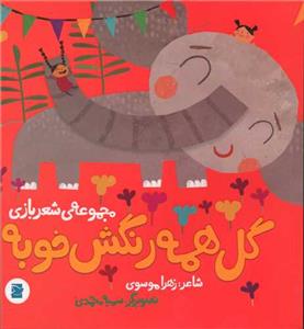 مجموعه‌ی شعربازی - گل همه رنگش خوبه