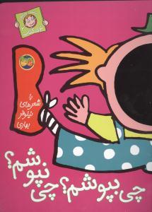 با سر بریم توی کتاب 2 - چی بپوشم چی نپوشم
