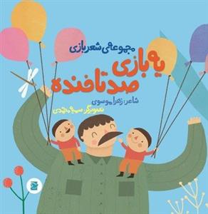 مجموعه‌ی شعربازی - یه بازی صد تا خنده