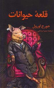 قلعه حیوانات نشر جاجرمی