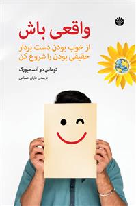 واقعی باش - از خوب بودن دست بردار حقیقی بودن را شروع کن
