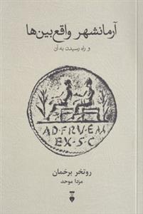 آرمانشهر واقع بین ها و راه رسیدن به آن