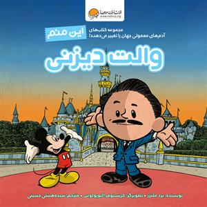 اين منم والت ديزني