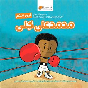 اين منم محمد علي كلي