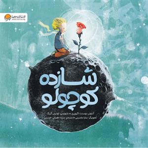 شازده كوچولو