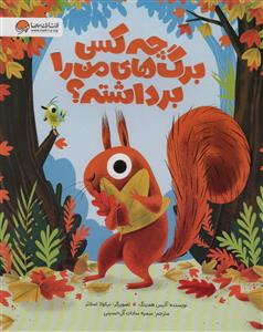 چه كسي برگ هاي من را برداشته