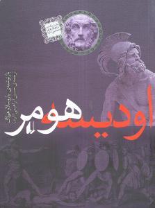 اودیسه هومر