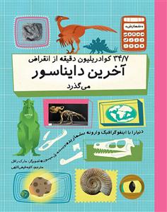 34/7 کوادریلیون دقیقه از انقراض آخرین دایناسور می‌گذرد