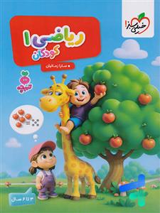 تربچه - ریاضی کودکان 1 - 3 تا 6 سال