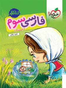 کتاب کار - فارسی سوم دبستان