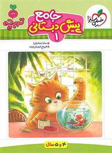 تربچه - جامع پیش‌دبستانی 1 - 4 تا 5 سال